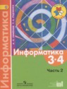 ГДЗ по Информатике за 3‐4 класс  Семёнов А.Л.  