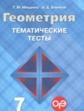 ГДЗ по Геометрии за 7 класс тематические тесты ОГЭ Мищенко Т.М.  