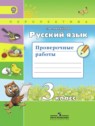 ГДЗ по Русскому языку за 3 класс проверочные работы Михайлова С.Ю.  