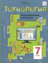 ГДЗ по Технологии за 7 класс Индустриальные технологии Тищенко А.Т.  