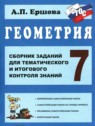 ГДЗ по Геометрии за 7 класс сборник заданий для тематического и итогового контроля Ершова А.П.  