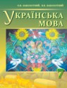 ГДЗ по Украинскому языку за 7 класс  Заболотний О.В.  