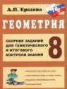 ГДЗ по Геометрии за 8 класс сборник заданий Ершова А.П.  