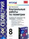 ГДЗ по Геометрии за 8 класс контрольные работы Мельникова Н.Б.  