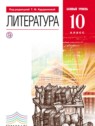 ГДЗ по Литературе за 10 класс  Курдюмова Т.Ф. Базовый уровень 