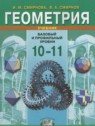 ГДЗ по Геометрии за 10‐11 класс  Смирнова И.М. Базовый и профильный уровни 