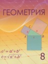 ГДЗ по Геометрии за 8 класс  Шыныбеков А.Н.  