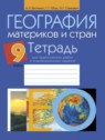 ГДЗ по Географии за 9 класс практические работы Витченко А.Н.  
