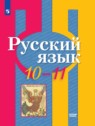 ГДЗ по Русскому языку за 10‐11 класс  Рыбченкова Л.М. Базовый уровень 