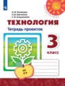 ГДЗ по Технологии за 3 класс тетрадь проектов Роговцева Н.И.  