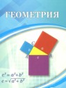 ГДЗ по Геометрии за 9 класс  Шыныбеков А.Н.  