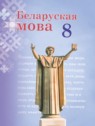 ГДЗ по Белорусскому языку за 8 класс  Бадзевіч З. І.  