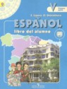 ГДЗ по Испанскому языку за 5 класс  Липова Е.Е. Углубленный уровень 