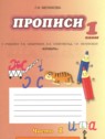 ГДЗ по Русскому языку за 1 класс прописи Мелихова Г.И.  