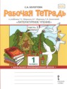 ГДЗ по Литературе за 1 класс рабочая тетрадь С.А. Болотова  