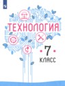 ГДЗ по Технологии за 7 класс  В.М. Казакевич  