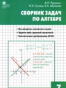 ГДЗ по Алгебре за 7 класс сборник задач Рурукин А.Н.  