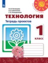 ГДЗ по Технологии за 1 класс тетрадь проектов Н.И. Роговцева  