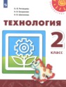 ГДЗ по Технологии за 2 класс  Н.И. Роговцева  