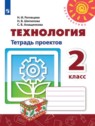 ГДЗ по Технологии за 2 класс тетрадь проектов Н.И. Роговцева  