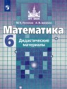 ГДЗ по Математике за 6 класс дидактические материалы Потапов М.К.  