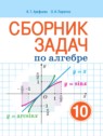 ГДЗ по Алгебре за 10 класс сборник задач Арефьева И.Г. Базовый и повышенный уровни 
