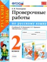 ГДЗ по Русскому языку за 2 класс проверочные работы Тихомирова Е.М.  
