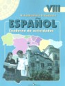 ГДЗ по Испанскому языку за 8 класс рабочая тетрадь Кондрашова Н.А. Углубленный уровень 