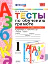 ГДЗ по Русскому языку за 1 класс тесты О.Н. Крылова  