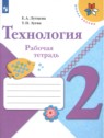ГДЗ по Технологии за 2 класс рабочая тетрадь Е.А. Лутцева  