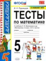 ГДЗ по Математике за 5 класс тесты к новому учебнику Виленкина Рудницкая В.Н.  