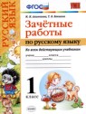ГДЗ по Русскому языку за 1 класс зачётные работы М.Н. Алимпиева  
