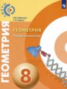 ГДЗ по Геометрии за 8 класс тетрадь-экзаменатор Сафонова Н.В.  