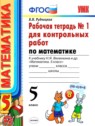 ГДЗ по Математике за 5 класс рабочая тетрадь для контрольных работ В.Н. Рудницкая  