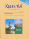 ГДЗ по Казахскому языку за 2 класс рабочая тетрадь Жумабаева А.Е.  