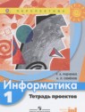ГДЗ по Информатике за 1 класс тетрадь проектов Рудченко Т.А.  
