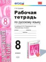 ГДЗ по Русскому языку за 8 класс рабочая тетрадь Л. М. Кулаева  
