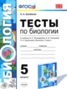 ГДЗ по Биологии за 5 класс тесты Н. А. Богданов  