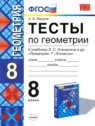 ГДЗ по Геометрии за 8 класс тесты А. В. Фарков  