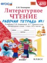 ГДЗ по Литературе за 1 класс рабочая тетрадь Е.М. Тихомирова  