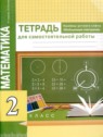 ГДЗ по Математике за 2 класс тетрадь для самостоятельной работы Р.Г. Чуракова  
