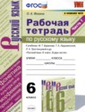 ГДЗ по Русскому языку за 6 класс рабочая тетрадь Фокина О.А.  