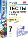 ГДЗ по Русскому языку за 7 класс тесты Е.В. Селезнева  