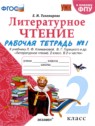 ГДЗ по Литературе за 2 класс рабочая тетрадь Е.М. Тихомирова  