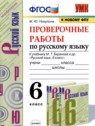 ГДЗ по Русскому языку за 6 класс проверочные работы М.Ю. Никулина  
