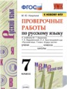 ГДЗ по Русскому языку за 7 класс проверочные работы М.Ю. Никулина  