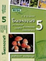 ГДЗ по Биологии за 5 класс рабочая тетрадь Н.Ф. Бодрова  