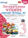 ГДЗ по Литературе за 3 класс рабочая тетрадь Е.М. Тихомирова  