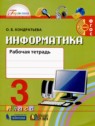 ГДЗ по Информатике за 3 класс рабочая тетрадь О.Б. Кондратьева  