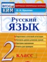 ГДЗ по Русскому языку за 2 класс контрольные измерительные материалы (КИМ) Крылова О.Н.  